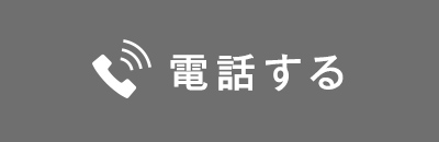 電話する