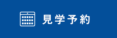 見学予約する