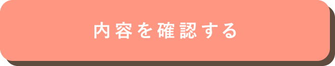 この内容で確認する