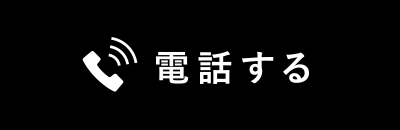 電話する