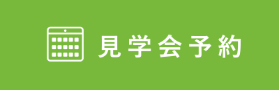 見学会予約